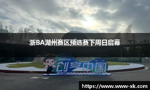 浙BA湖州赛区预选赛下周日启幕
